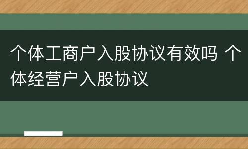 个体工商户入股协议有效吗 个体经营户入股协议