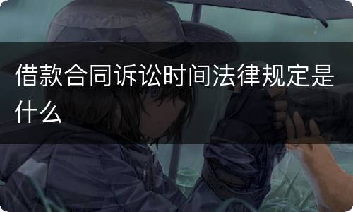 借款合同诉讼时间法律规定是什么