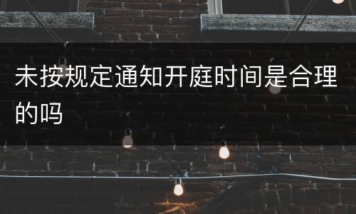未按规定通知开庭时间是合理的吗