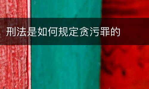 刑法是如何规定贪污罪的