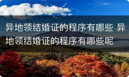 异地领结婚证的程序有哪些 异地领结婚证的程序有哪些呢