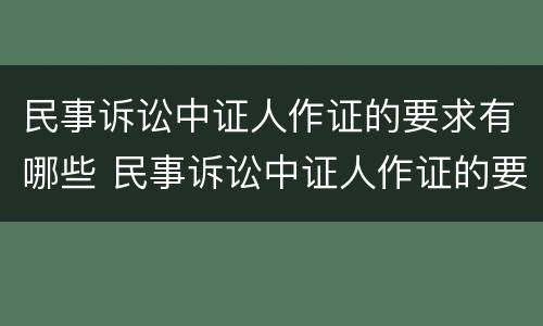 民事诉讼中证人作证的要求有哪些 民事诉讼中证人作证的要求有哪些规定
