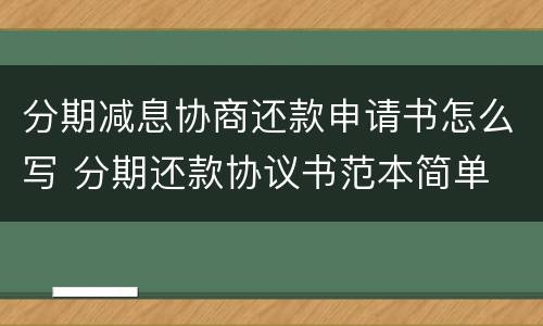 分期减息协商还款申请书怎么写 分期还款协议书范本简单