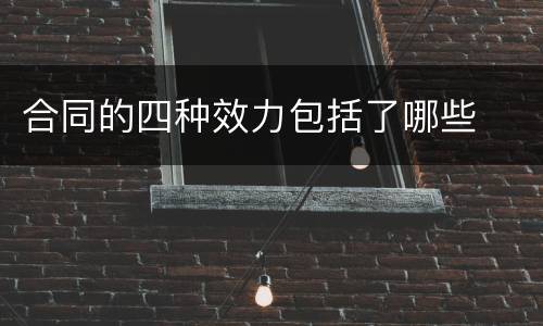 合同的四种效力包括了哪些