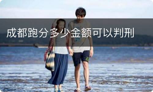 成都跑分多少金额可以判刑