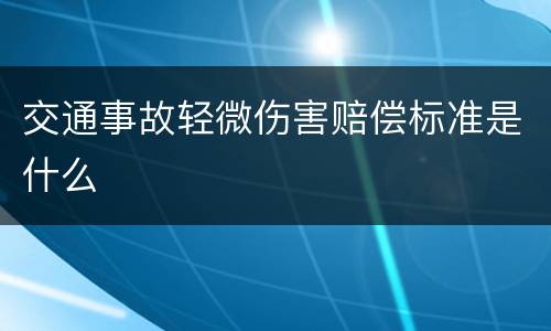 交通事故轻微伤害赔偿标准是什么