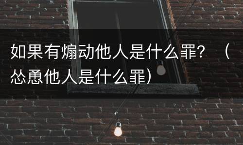 如果有煽动他人是什么罪？（怂恿他人是什么罪）
