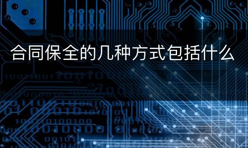 合同保全的几种方式包括什么