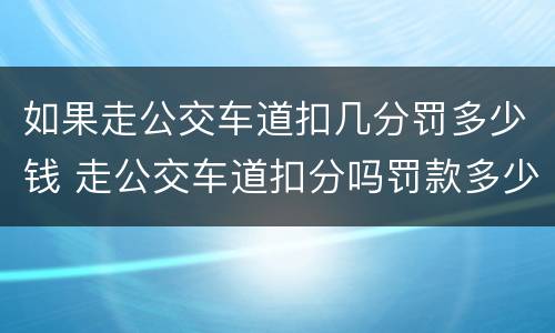 如果走公交车道扣几分罚多少钱 走公交车道扣分吗罚款多少