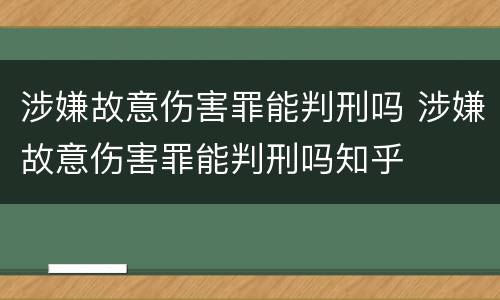 涉嫌故意伤害罪能判刑吗 涉嫌故意伤害罪能判刑吗知乎