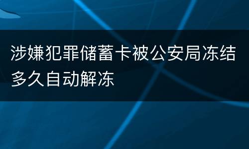 涉嫌犯罪储蓄卡被公安局冻结多久自动解冻