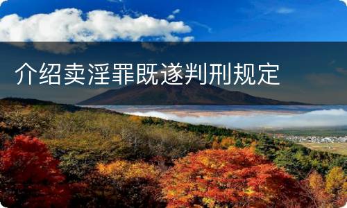 介绍卖淫罪既遂判刑规定