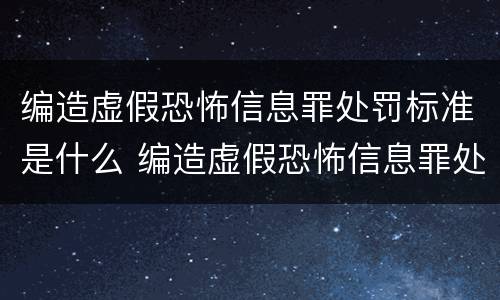 编造虚假恐怖信息罪处罚标准是什么 编造虚假恐怖信息罪处罚标准是什么意思