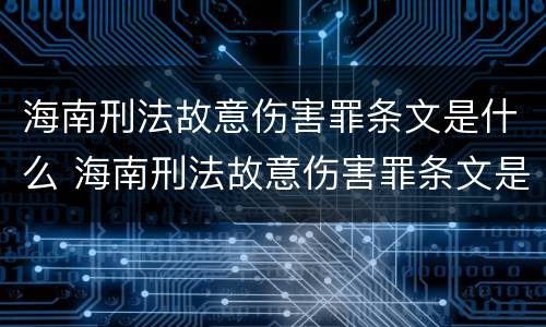 海南刑法故意伤害罪条文是什么 海南刑法故意伤害罪条文是什么意思