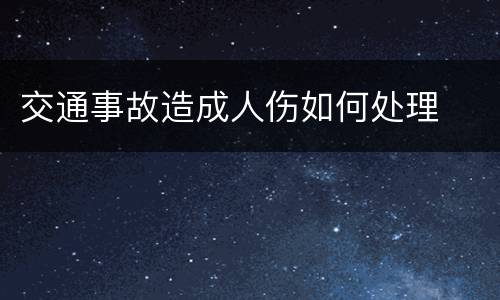 交通事故造成人伤如何处理