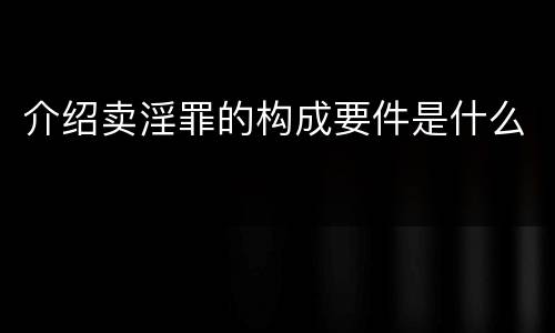 介绍卖淫罪的构成要件是什么