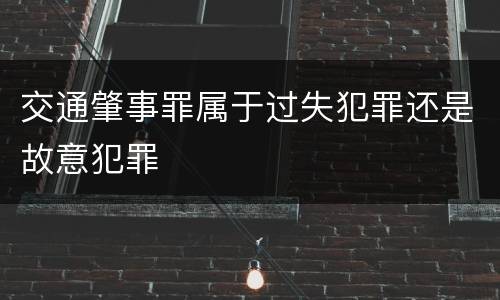 交通肇事罪属于过失犯罪还是故意犯罪