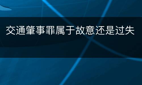 交通肇事罪属于故意还是过失