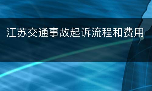 江苏交通事故起诉流程和费用