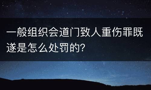 一般组织会道门致人重伤罪既遂是怎么处罚的？