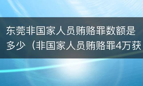 东莞非国家人员贿赂罪数额是多少（非国家人员贿赂罪4万获刑）