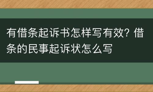 有借条起诉书怎样写有效? 借条的民事起诉状怎么写