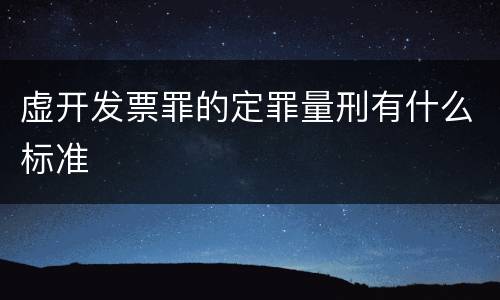 虚开发票罪的定罪量刑有什么标准