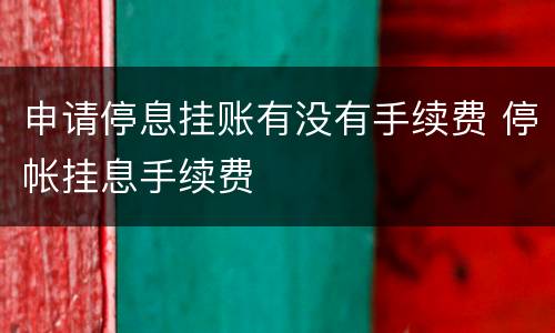 申请停息挂账有没有手续费 停帐挂息手续费