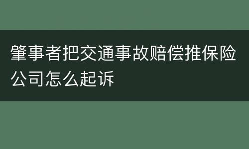肇事者把交通事故赔偿推保险公司怎么起诉