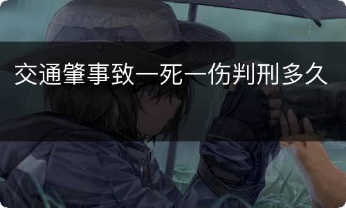 交通肇事致一死一伤判刑多久