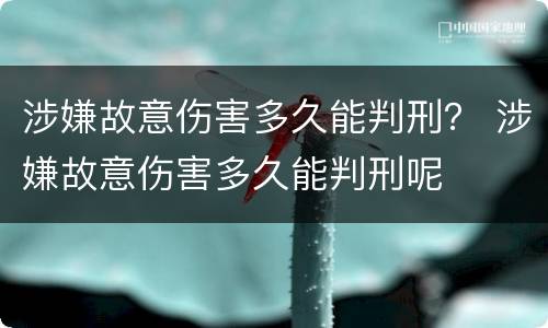 涉嫌故意伤害多久能判刑？ 涉嫌故意伤害多久能判刑呢