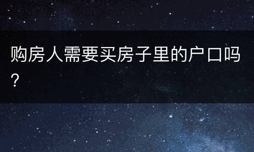 购房人需要买房子里的户口吗?