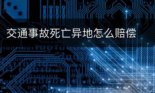 交通事故死亡异地怎么赔偿