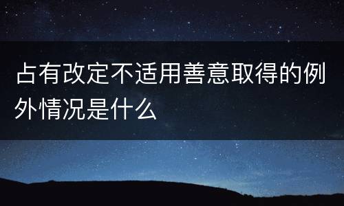 占有改定不适用善意取得的例外情况是什么