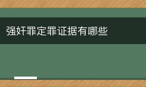 强奸罪定罪证据有哪些