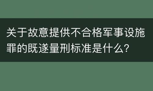 关于故意提供不合格军事设施罪的既遂量刑标准是什么？