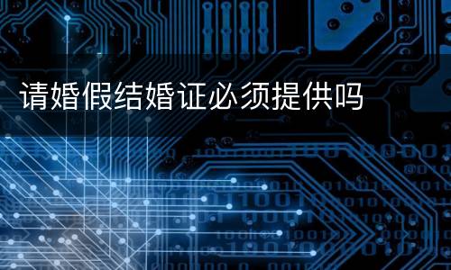 请婚假结婚证必须提供吗