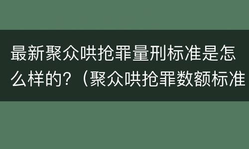 最新聚众哄抢罪量刑标准是怎么样的?（聚众哄抢罪数额标准）