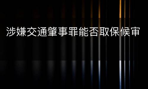 涉嫌交通肇事罪能否取保候审