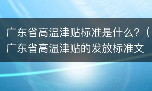 广东省高温津贴标准是什么?（广东省高温津贴的发放标准文件）