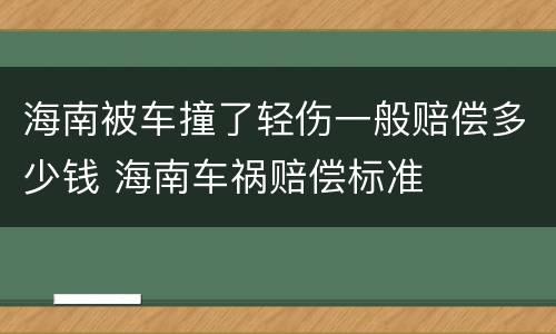 海南被车撞了轻伤一般赔偿多少钱 海南车祸赔偿标准