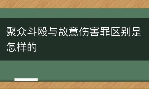 聚众斗殴与故意伤害罪区别是怎样的