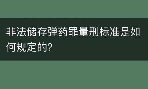 非法储存弹药罪量刑标准是如何规定的？