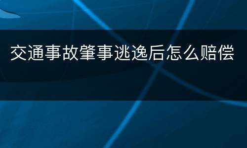 交通事故肇事逃逸后怎么赔偿