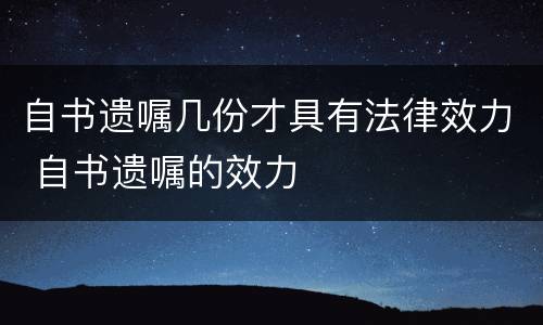 自书遗嘱几份才具有法律效力 自书遗嘱的效力