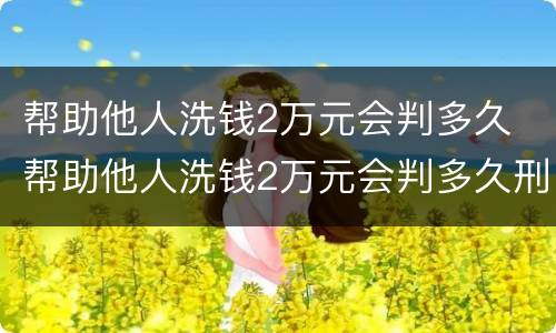 帮助他人洗钱2万元会判多久 帮助他人洗钱2万元会判多久刑