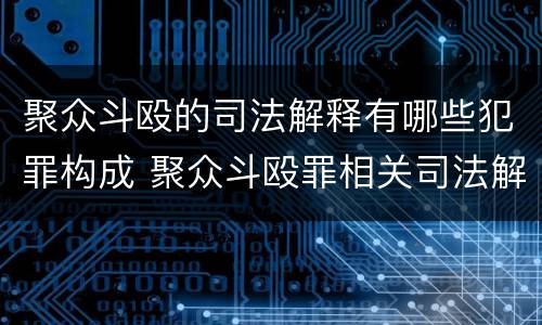 聚众斗殴的司法解释有哪些犯罪构成 聚众斗殴罪相关司法解释