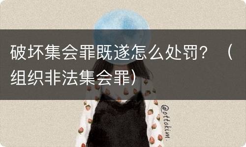 破坏集会罪既遂怎么处罚？（组织非法集会罪）