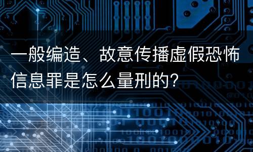 一般编造、故意传播虚假恐怖信息罪是怎么量刑的?