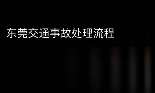 东莞交通事故处理流程